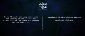 تعلن شركة إنماء الروابي عن فتح باب الترشح لعضوية مجلس الإدارة للدورة القادمة